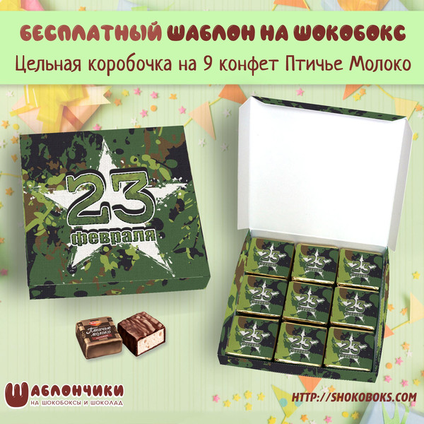 Шаблон шокобоксов на 9 конфет в армейском стиле на 23 февраля