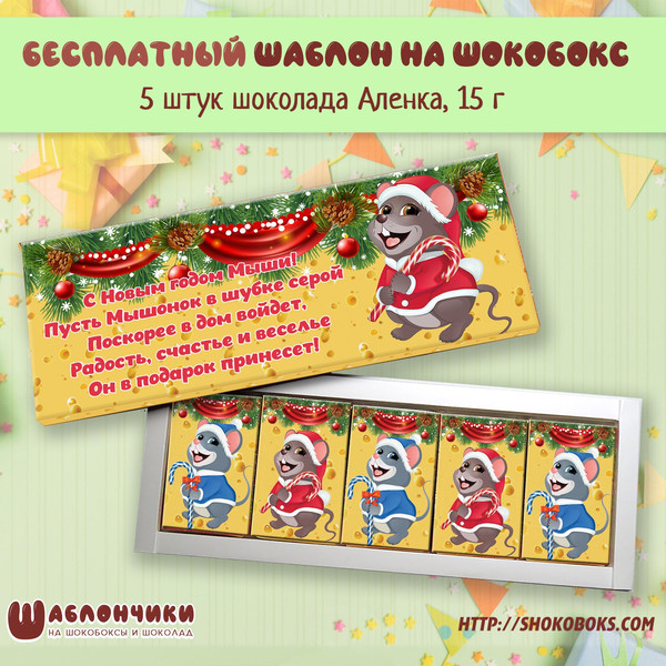 Шаблоны на шокобоксы С Новым Годом с мышонком скачать бесплатно