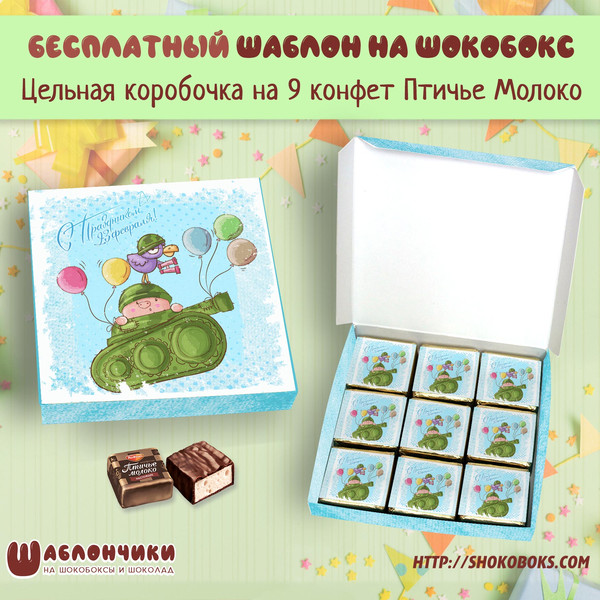 Шаблон шокобокса на 9 конфет на 23 февраля скачать бесплатно