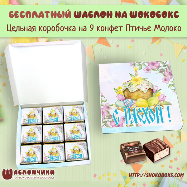 Шаблоны шокобоксов на 9 конфет на Пасху