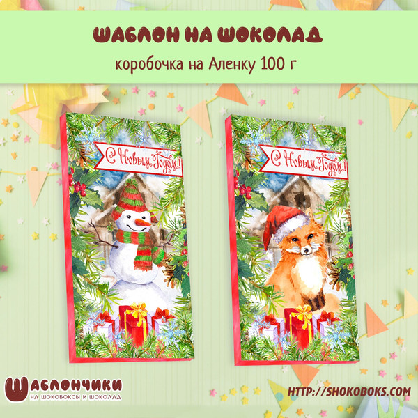 Шаблон обертки на новогодний шоколад Аленка скачать