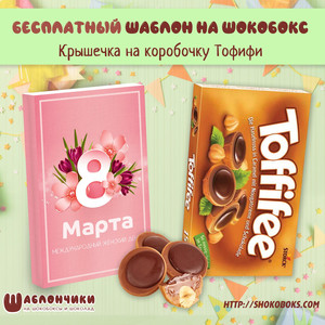 Шаблоны на шокобокс Тофифи на 8 марта скачать бесплатно