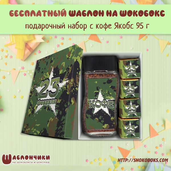 Шаблоны подарочный набор с кофе и конфетами и чаем 23 февраля