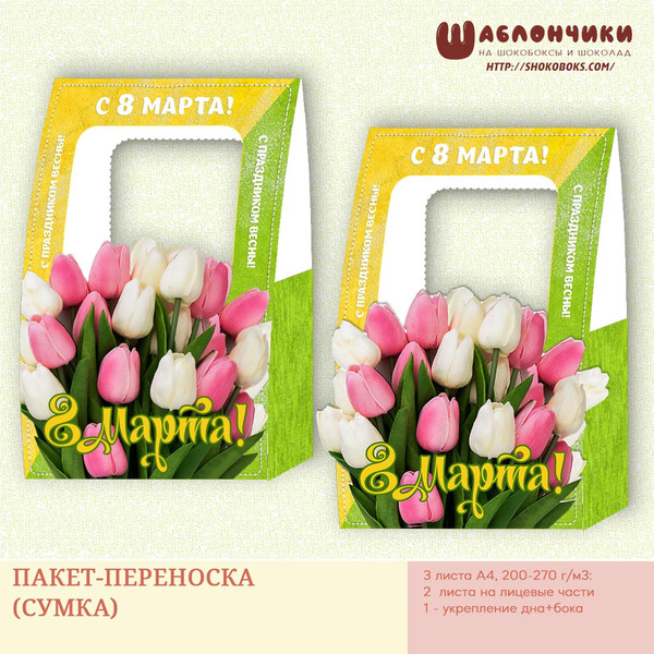 Шаблоны на пакет-переноску на 8 марта скачать шаблоны бесплатно