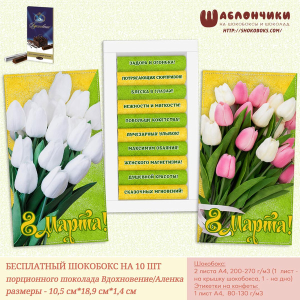 Шаблоны на шокобокс на 8 марта с тюльпанами на Вдохновение скачать