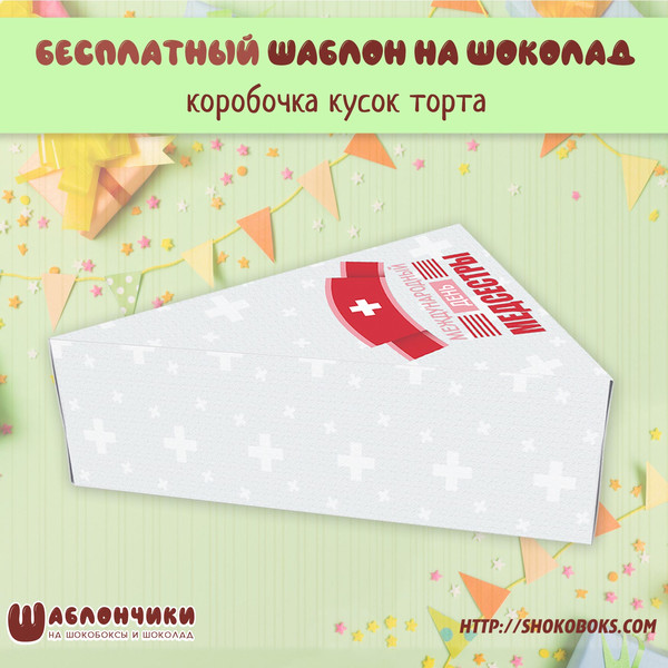 Шаблоны на коробочку Кусочек Торта на День Медсестры