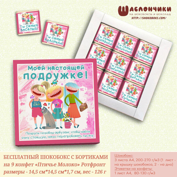 Шаблоны на шокобокс Настоящей Подружке скачать бесплатно