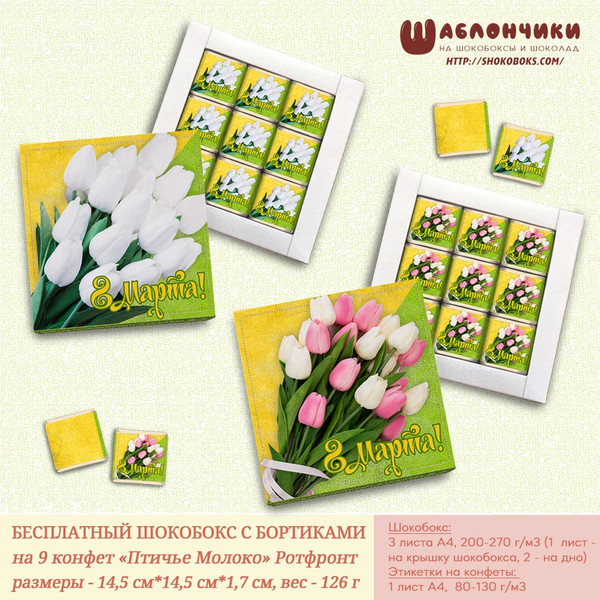 шокобоксы на 8 марта с тюльпанами скачать бесплатно шаблоны