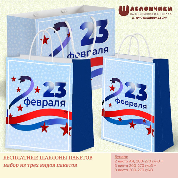 Шаблоны на подарочные пакеты на 23 февраля скачать бесплатно