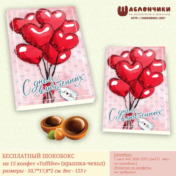 Шаблоны на шокобокс на День Валентина Воздушные шары на Тофифи