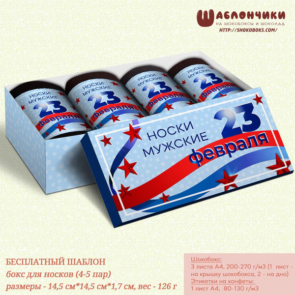шаблоны для бокса с носками 23 февраля бесплатно
