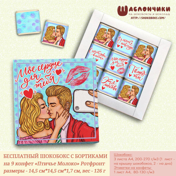Шаблоны на шокобокс на День Валентина LOVE SELFI на 9 конфет Птичье Мо