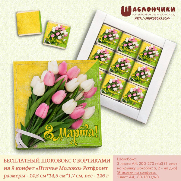 шокобоксы на 8 марта с тюльпанами скачать бесплатно шаблоны