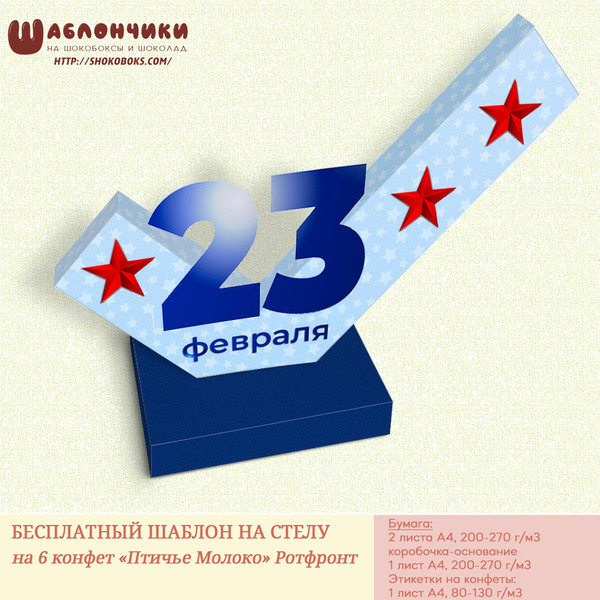 скачать шаблон стелы на 6 конфет бесплатно