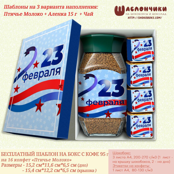 Шаблоны на подарочные наборы с кофе и конфетами 23 февраля