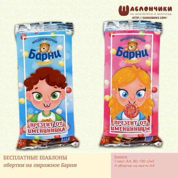 обертки на Барни презент от именинника скачать