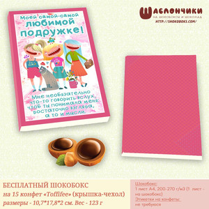 Шаблоны на шокобокс Любимой Подружке на Тофифи (шуточный дизайн) скачать бесплатно