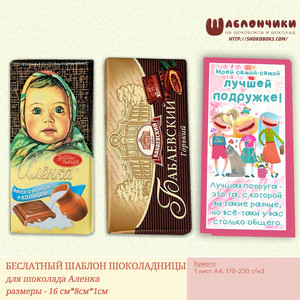 Шаблон на шоколад Лучшей Подружке (шуточный дизайн) скачать бесплатно