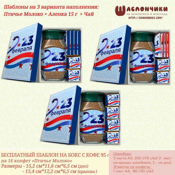 Шаблоны на подарочные наборы с кофе конфетами и Аленкой 15г 23 февраля