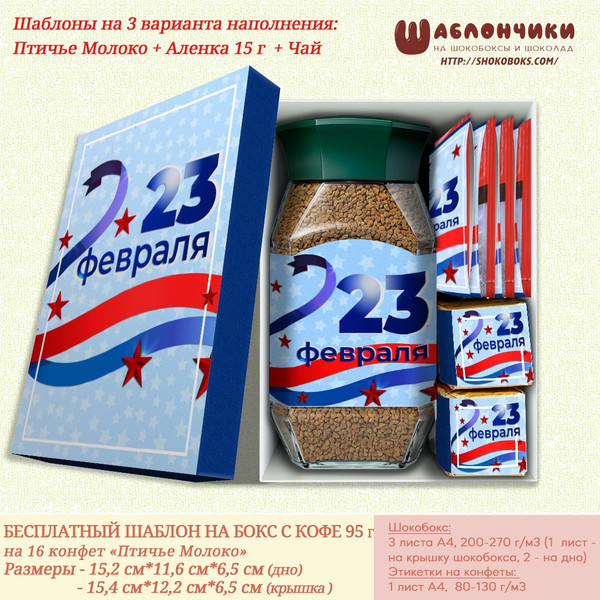 Шаблоны на подарочные наборы с кофе и чаем 23 февраля