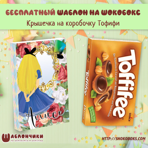 Шаблон шокобокса на Тофифи Алисе (по мотивам Алисы в стране Чудес)