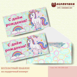 Шаблоны подарочного конверта для денег с единорогом на день рождения девочки скачать бесплатно