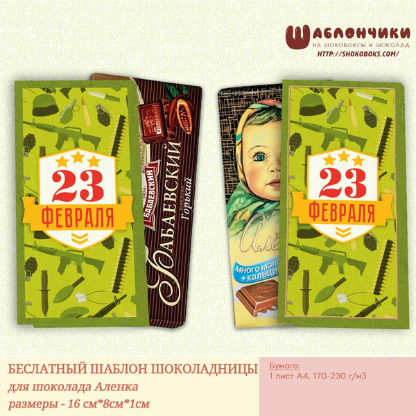 Шаблоны на шоколад Аленка и Бабаевский на 23 февраля бесплатно