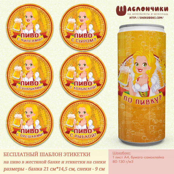 скачать бесплатно шаблоны на пиво и закуски