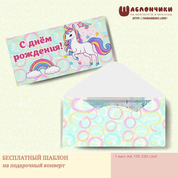 конверт для денег шаблон на день рождения девочки скачать