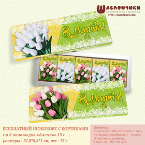 Шокобокс на 8 марта на шоколадок Аленка 15 г БУКЕТЫ ТЮЛЬПАНОВ скачать бесплатно