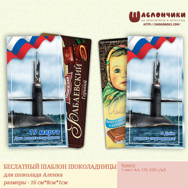 шаблоны на шоколад на День Моряка-Подводника скачать бесплатно