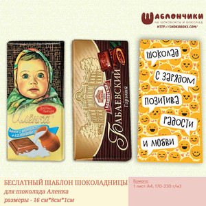 Шуточный шаблон на шоколад: Шоколад с зарядом позитива, радости и любви скачать шаблоны скачать бесплатно