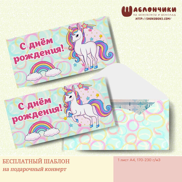 конверт для денег шаблон на день рождения девочки скачать