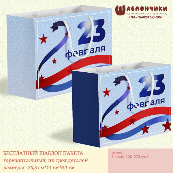 Шаблоны на подарочные пакеты на 23 февраля скачать бесплатно