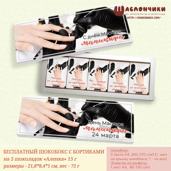 шаблоны шокобокс мастеру маникюра на день маникюра скачать бесплатно