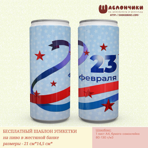 Шаблон на 23 февраля на пиво в жестяной банке скачать бесплатно