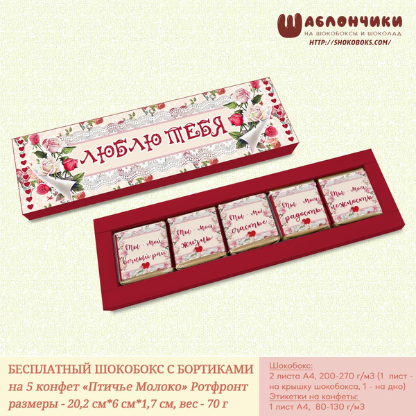 Шаблоны на шокобокс на День Валентина LOVE на 5 конфет