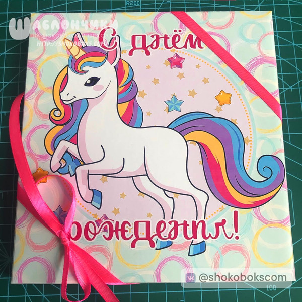 Шокобокс на день рождения девочки с единорогом бесплатно шаблоны