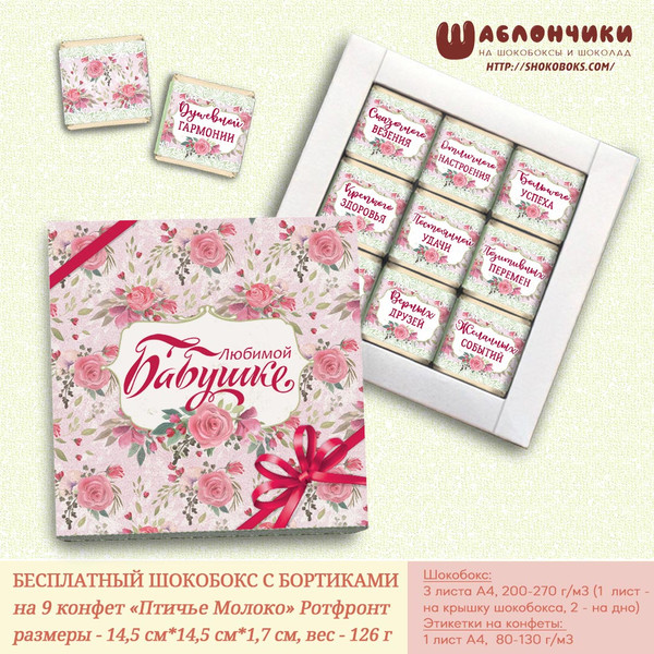 бесплатные шаблоны шокобоксов бабушке скачать бесплатно