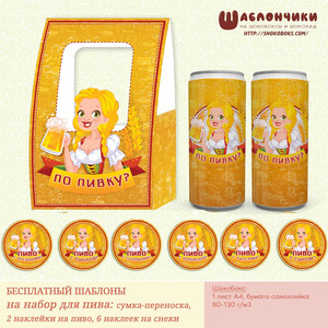 Шаблоны на подарочный пивной набор ПО ПИВКУ скачать бесплатно
