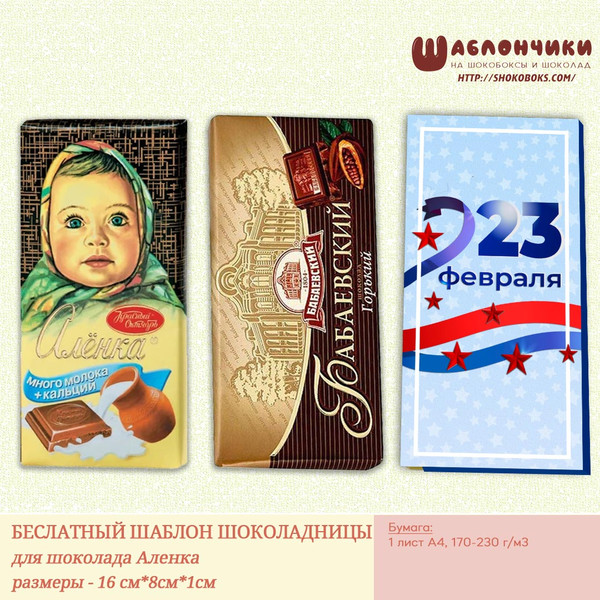 Шаблоны на шоколад Аленка и Бабаевский на 23 февраля скачать