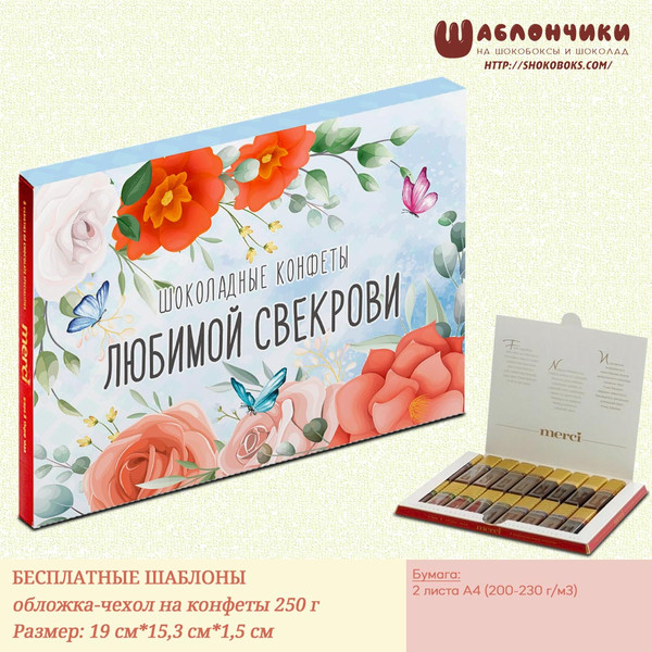 шокобокс для свекрови на коробочку Мерси