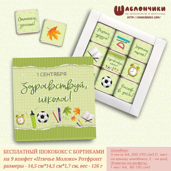 Шаблоны шокобокса на 1 сентября Мальчику на 9 конфет Птичье Молоко
