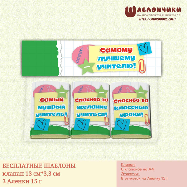 Шаблон набора пакет с клапаном и шоколадом Аленка 15 г на подарок учит