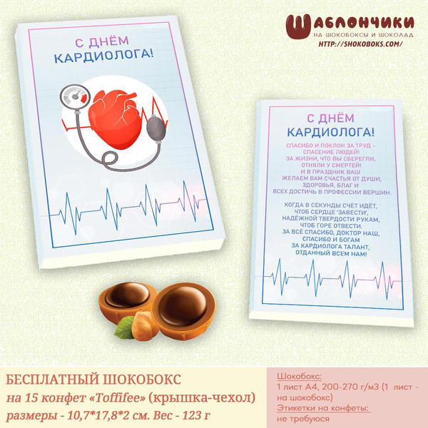 шокобокс на День Кардиолога на Тофифи скачать бесплатно
