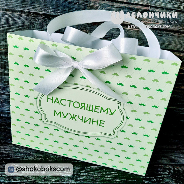подарочный пакет Настоящему Мужчине скачать шаблоны бесплатно