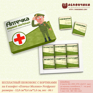 Шаблоны на Веселую аптечку Мужскую с военным (на 6 конфет) скачать бесплатно
