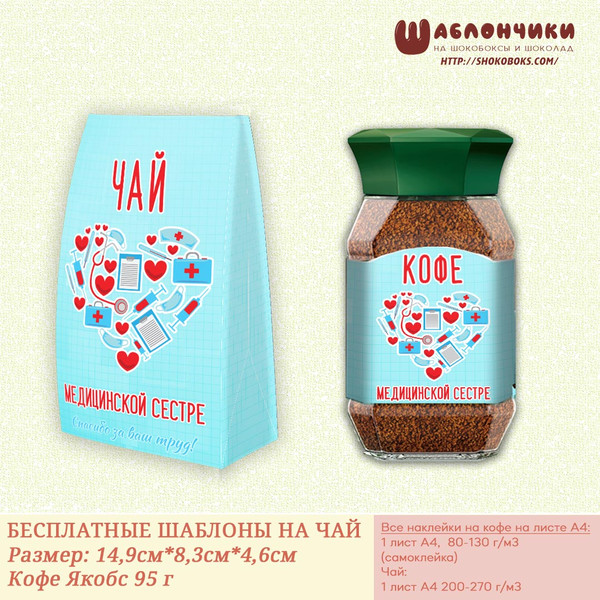 шаблоны подарочной упаковки чай и кофе Якобс 95г Медсестре скачать