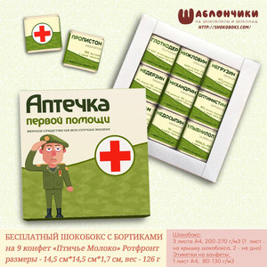 Шаблоны на Веселую аптечку Мужскую с военным (на 9 конфет) скачать бесплатно