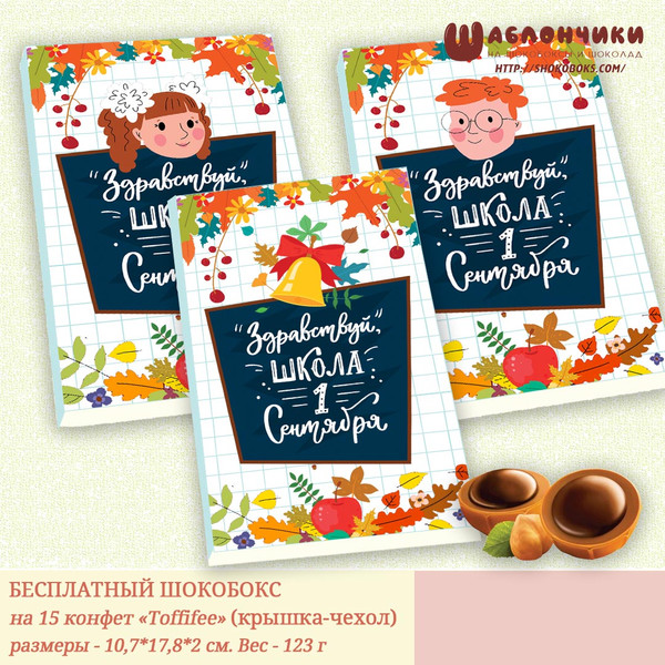 Шаблоны шокобокса Здравствуй школа на 1 сентября скачать бесплатно